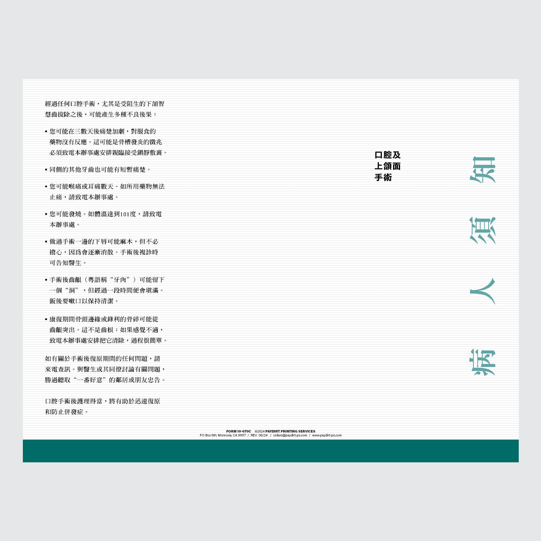 Form 10-070C - Post Surgery instructions (Chinese)